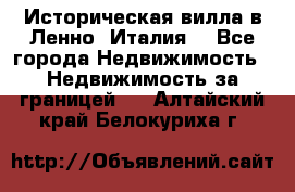 Историческая вилла в Ленно (Италия) - Все города Недвижимость » Недвижимость за границей   . Алтайский край,Белокуриха г.